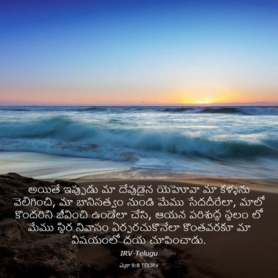 Picture 03 - ఎజ్రా 9:8 TELIRV - అయితే ఇప్పుడు మా - Bible Verse Picture
