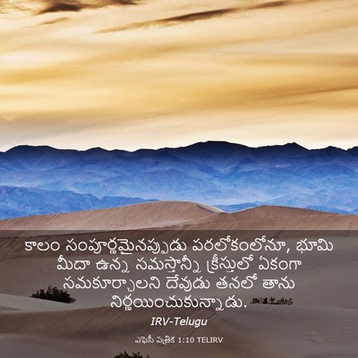 Picture 03 - ఎఫెసీ పత్రిక 1:10 TELIRV - కాలం - Bible Verse Picture