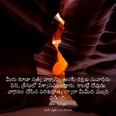 Picture 03 - ఎఫెసీ పత్రిక 1:13 TELIRV - మీరు కూడా సత్య - Bible Verse Picture