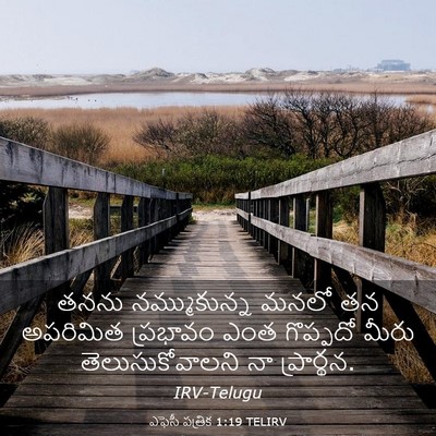 Picture 03 - ఎఫెసీ పత్రిక 1:19 TELIRV - తనను నమ్ముకున్న - Bible Verse Picture