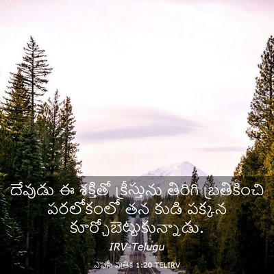 Picture 03 - ఎఫెసీ పత్రిక 1:20 TELIRV - దేవుడు ఈ శక్తితో - Bible Verse Picture