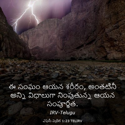 Picture 03 - ఎఫెసీ పత్రిక 1:23 TELIRV - ఈ సంఘం ఆయన శరీరం, - Bible Verse Picture