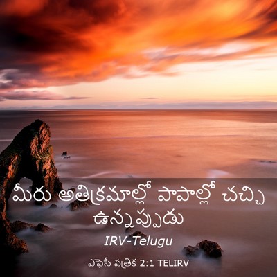 Picture 03 - ఎఫెసీ పత్రిక 2:1 TELIRV - మీరు అతిక్రమాల్లో - Bible Verse Picture