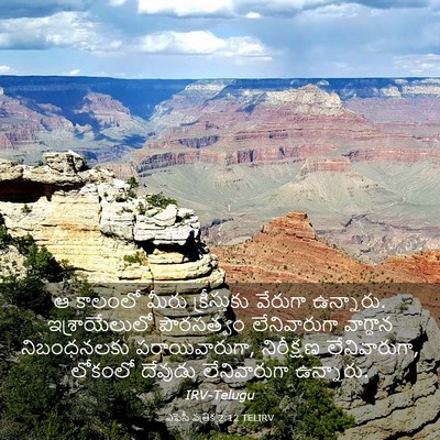 Picture 03 - ఎఫెసీ పత్రిక 2:12 TELIRV - ఆ కాలంలో మీరు - Bible Verse Picture