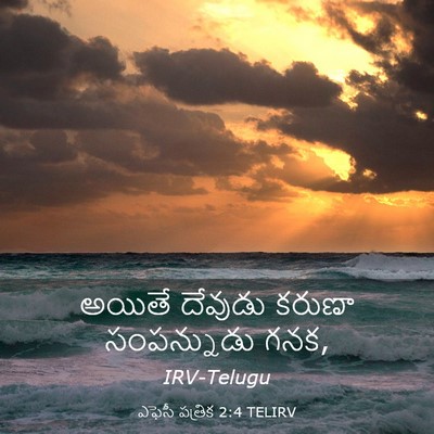 Picture 03 - ఎఫెసీ పత్రిక 2:4 TELIRV - అయితే దేవుడు - Bible Verse Picture