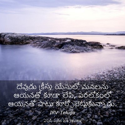Picture 03 - ఎఫెసీ పత్రిక 2:6 TELIRV - దేవుడు క్రీస్తు - Bible Verse Picture