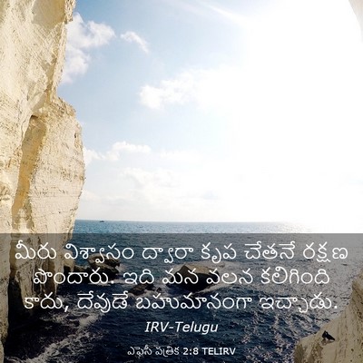 Picture 03 - ఎఫెసీ పత్రిక 2:8 TELIRV - మీరు విశ్వాసం - Bible Verse Picture