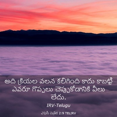 Picture 03 - ఎఫెసీ పత్రిక 2:9 TELIRV - అది క్రియల వలన - Bible Verse Picture