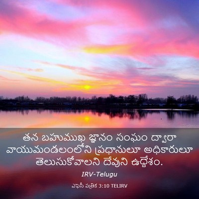 Picture 03 - ఎఫెసీ పత్రిక 3:10 TELIRV - తన బహుముఖ జ్ఞానం - Bible Verse Picture