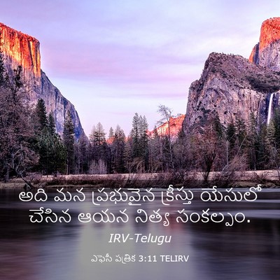 Picture 03 - ఎఫెసీ పత్రిక 3:11 TELIRV - అది మన ప్రభువైన - Bible Verse Picture