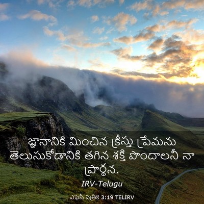 Picture 03 - ఎఫెసీ పత్రిక 3:19 TELIRV - జ్ఞానానికి మించిన - Bible Verse Picture
