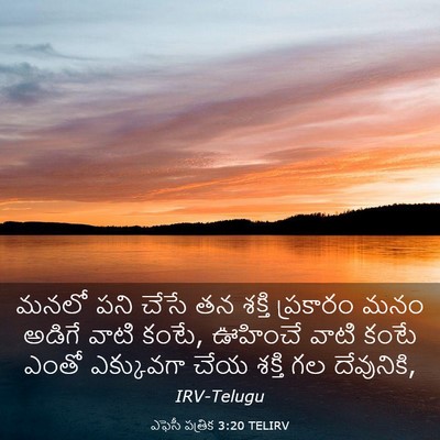 Picture 03 - ఎఫెసీ పత్రిక 3:20 TELIRV - మనలో పని చేసే తన - Bible Verse Picture