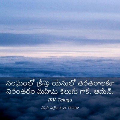 Picture 03 - ఎఫెసీ పత్రిక 3:21 TELIRV - సంఘంలో క్రీస్తు - Bible Verse Picture