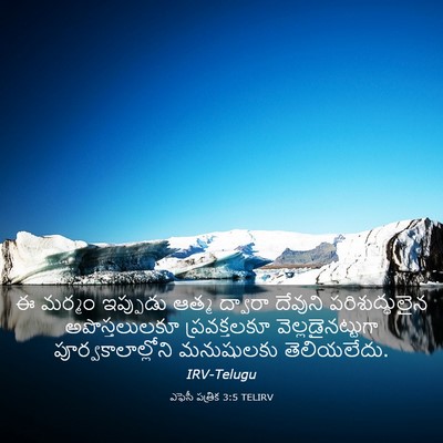 Picture 03 - ఎఫెసీ పత్రిక 3:5 TELIRV - ఈ మర్మం ఇప్పుడు - Bible Verse Picture