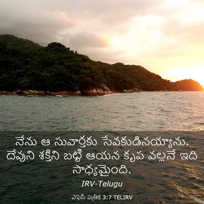 Picture 03 - ఎఫెసీ పత్రిక 3:7 TELIRV - నేను ఆ సువార్తకు - Bible Verse Picture