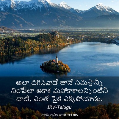 Picture 03 - ఎఫెసీ పత్రిక 4:10 TELIRV - అలా దిగినవాడే - Bible Verse Picture