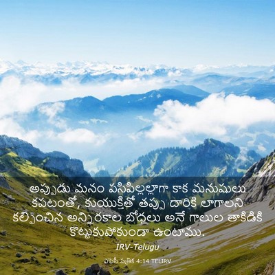 Picture 03 - ఎఫెసీ పత్రిక 4:14 TELIRV - అప్పుడు మనం - Bible Verse Picture