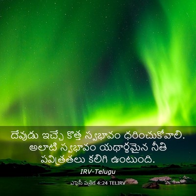 Picture 03 - ఎఫెసీ పత్రిక 4:24 TELIRV - దేవుడు ఇచ్చే - Bible Verse Picture