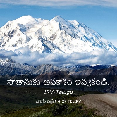 Picture 03 - ఎఫెసీ పత్రిక 4:27 TELIRV - సాతానుకు అవకాశం - Bible Verse Picture