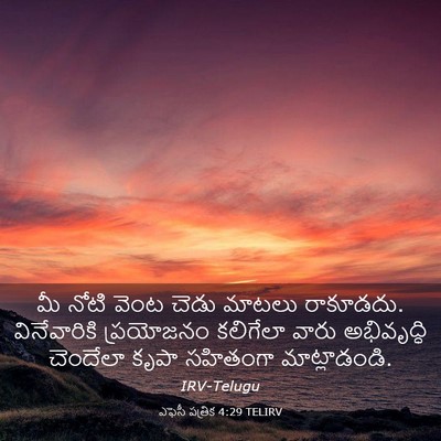Picture 03 - ఎఫెసీ పత్రిక 4:29 TELIRV - మీ నోటి వెంట చెడు - Bible Verse Picture