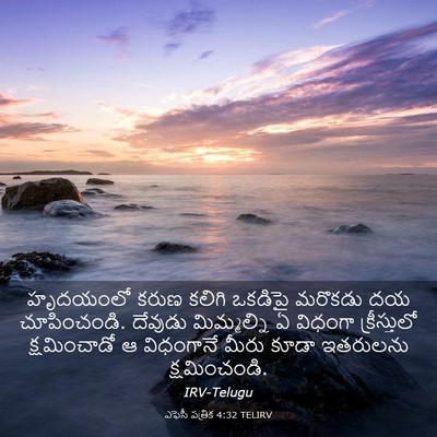 Picture 03 - ఎఫెసీ పత్రిక 4:32 TELIRV - హృదయంలో కరుణ - Bible Verse Picture