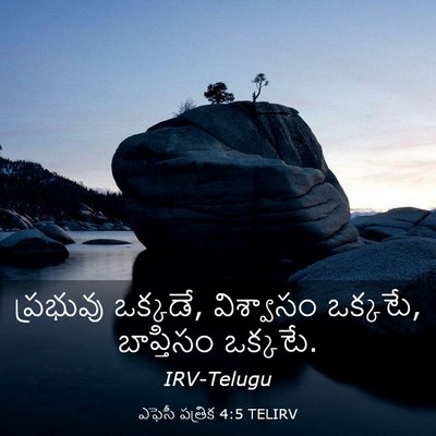 Picture 03 - ఎఫెసీ పత్రిక 4:5 TELIRV - ప్రభువు ఒక్కడే, - Bible Verse Picture