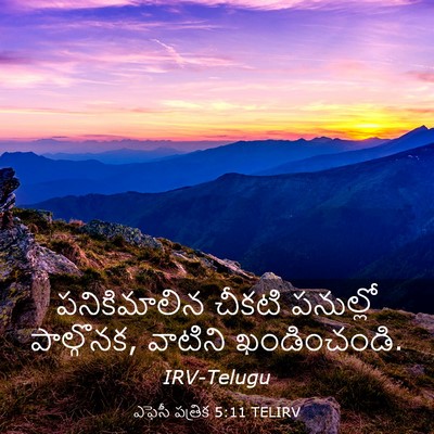 Picture 03 - ఎఫెసీ పత్రిక 5:11 TELIRV - పనికిమాలిన చీకటి - Bible Verse Picture