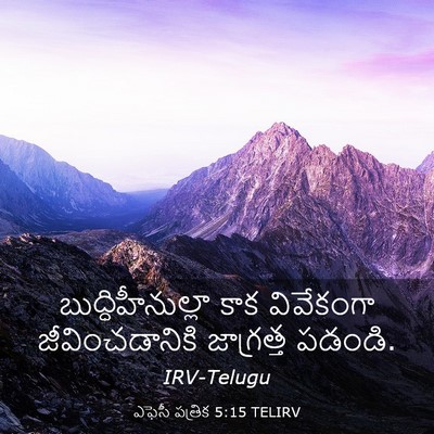Picture 03 - ఎఫెసీ పత్రిక 5:15 TELIRV - బుద్ధిహీనుల్లా - Bible Verse Picture