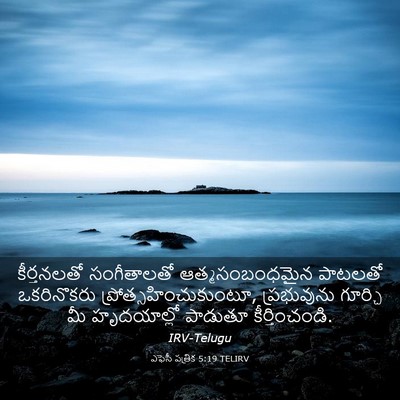 Picture 03 - ఎఫెసీ పత్రిక 5:19 TELIRV - కీర్తనలతో - Bible Verse Picture