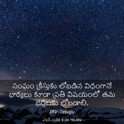 Picture 03 - ఎఫెసీ పత్రిక 5:24 TELIRV - సంఘం క్రీస్తుకు - Bible Verse Picture