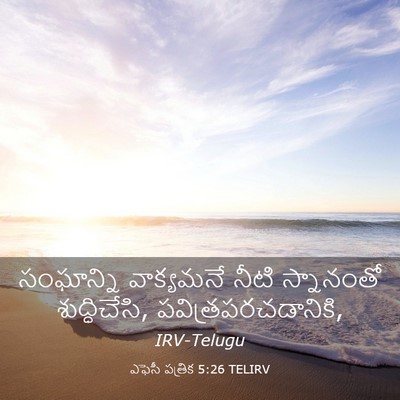 Picture 03 - ఎఫెసీ పత్రిక 5:26 TELIRV - సంఘాన్ని వాక్యమనే - Bible Verse Picture
