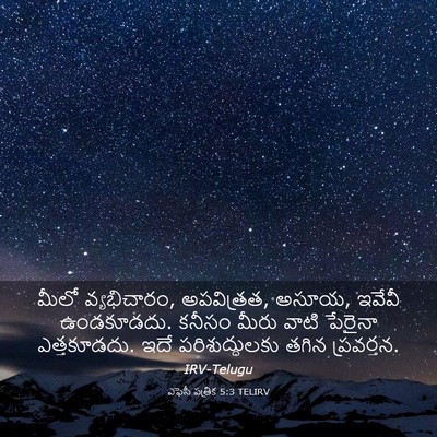Picture 03 - ఎఫెసీ పత్రిక 5:3 TELIRV - మీలో వ్యభిచారం, - Bible Verse Picture