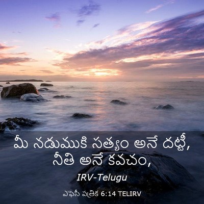 Picture 03 - ఎఫెసీ పత్రిక 6:14 TELIRV - మీ నడుముకి సత్యం - Bible Verse Picture
