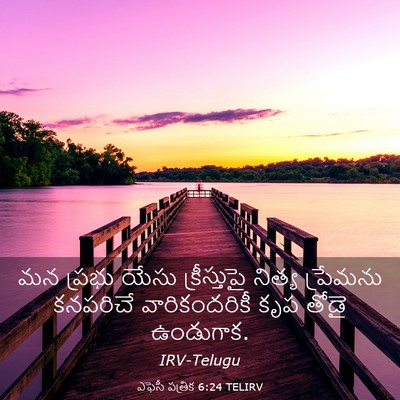 Picture 03 - ఎఫెసీ పత్రిక 6:24 TELIRV - మన ప్రభు యేసు - Bible Verse Picture
