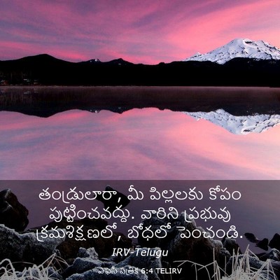 Picture 03 - ఎఫెసీ పత్రిక 6:4 TELIRV - తండ్రులారా, మీ - Bible Verse Picture