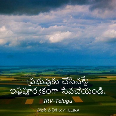 Picture 03 - ఎఫెసీ పత్రిక 6:7 TELIRV - ప్రభువుకు - Bible Verse Picture