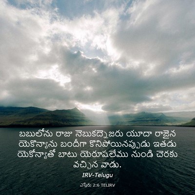 Picture 03 - ఎస్తేరు 2:6 TELIRV - బబులోను రాజు - Bible Verse Picture