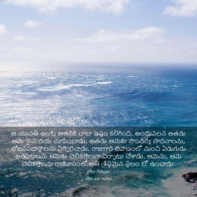 Picture 03 - ఎస్తేరు 2:9 TELIRV - ఆ యువతి అంటే - Bible Verse Picture