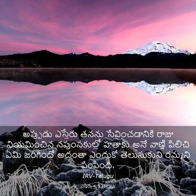 Picture 03 - ఎస్తేరు 4:5 TELIRV - అప్పుడు ఎస్తేరు - Bible Verse Picture