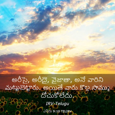 Picture 03 - ఎస్తేరు 9:10 TELIRV - అరీసై, అరీదై, - Bible Verse Picture