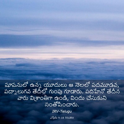 Picture 03 - ఎస్తేరు 9:18 TELIRV - షూషనులో ఉన్న - Bible Verse Picture