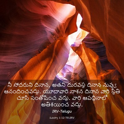 Picture 03 - ఓబద్యా 1:12 TELIRV - నీ సోదరుని దినాన, - Bible Verse Picture