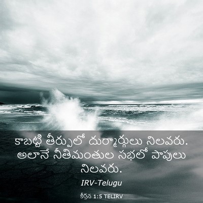 Picture 03 - కీర్తన 1:5 TELIRV - కాబట్టి తీర్పులో - Bible Verse Picture