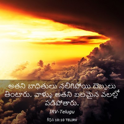 Picture 03 - కీర్తన 10:10 TELIRV - అతని బాధితులు - Bible Verse Picture