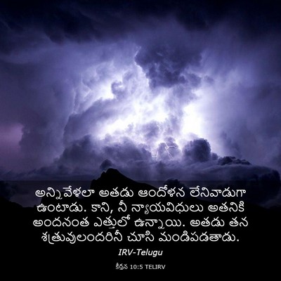 Picture 03 - కీర్తన 10:5 TELIRV - అన్నివేళలా అతడు - Bible Verse Picture
