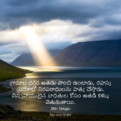 Picture 03 - కీర్తన 10:8 TELIRV - గ్రామాల దగ్గర - Bible Verse Picture