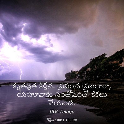 Picture 03 - కీర్తన 100:1 TELIRV - కృతజ్ఞత కీర్తన. - Bible Verse Picture
