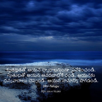 Picture 03 - కీర్తన 100:4 TELIRV - కృతజ్ఞతతో ఆయన - Bible Verse Picture