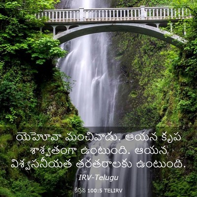 Picture 03 - కీర్తన 100:5 TELIRV - యెహోవా మంచివాడు. - Bible Verse Picture