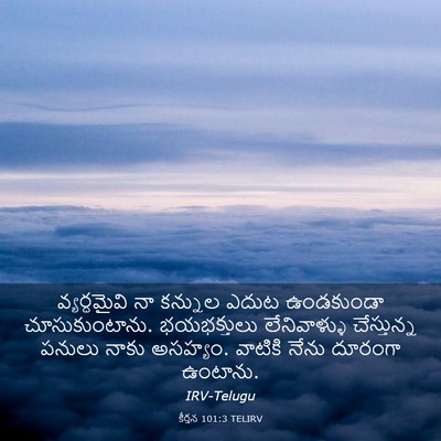 Picture 03 - కీర్తన 101:3 TELIRV - వ్యర్ధమైవి నా - Bible Verse Picture